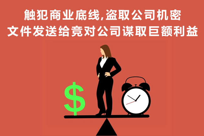 天銳綠盾：觸犯商業(yè)底線，盜取機(jī)密文件發(fā)給競對公司謀取巨額利益